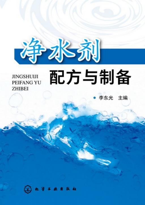 凈水劑配方與制備